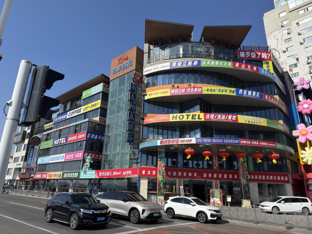 ◆丹东一家酒店外张贴着双语广告。(图源:韩联社)