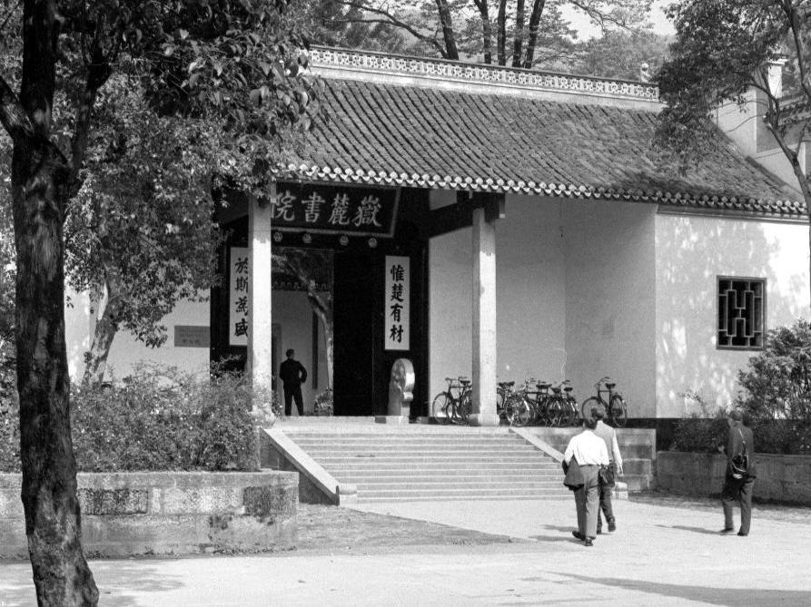 这是20世纪80年代的岳麓书院(资料照片)。新华社记者 王平 摄
