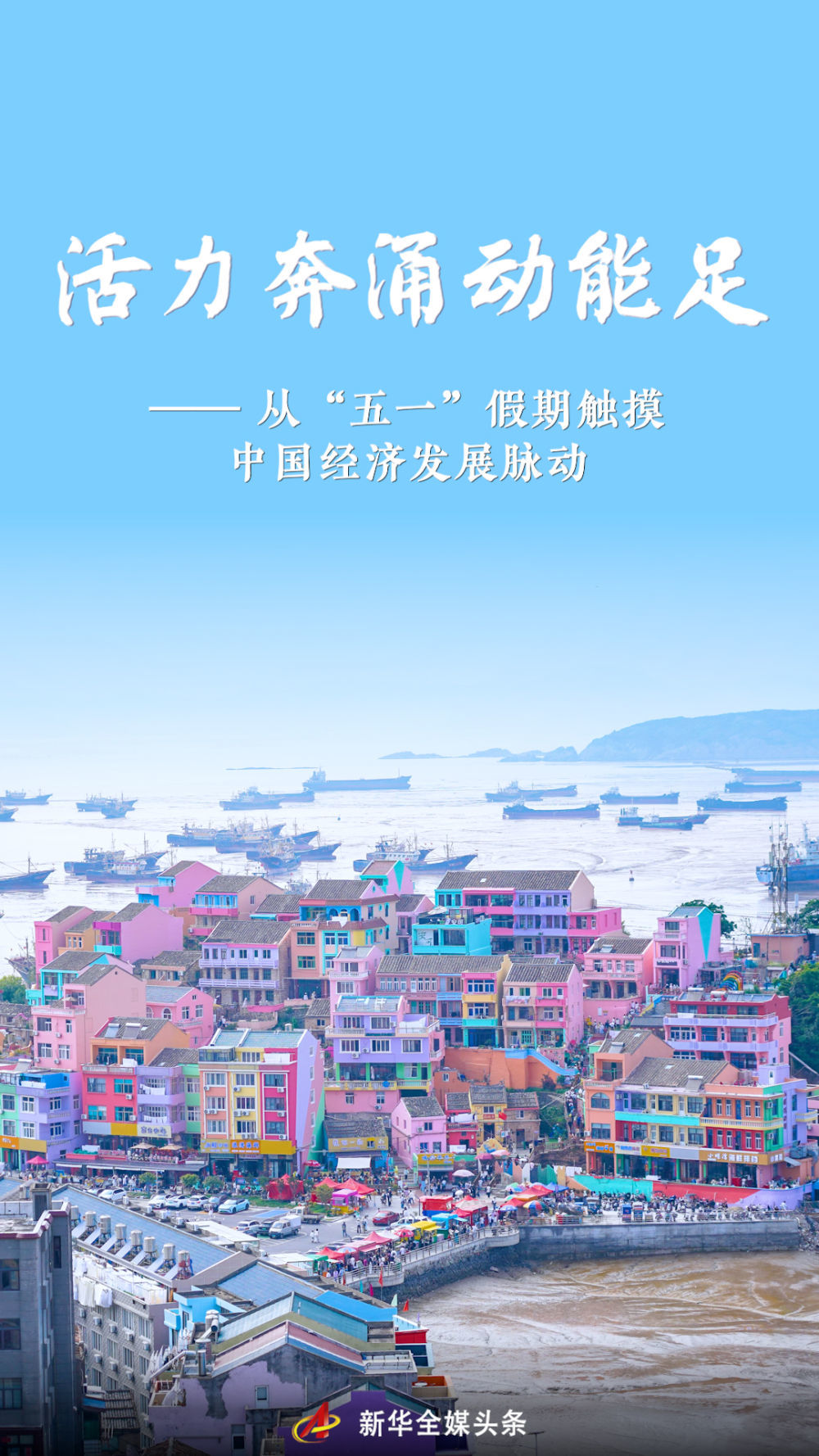 从“五一”假期触摸中国经济发展脉动