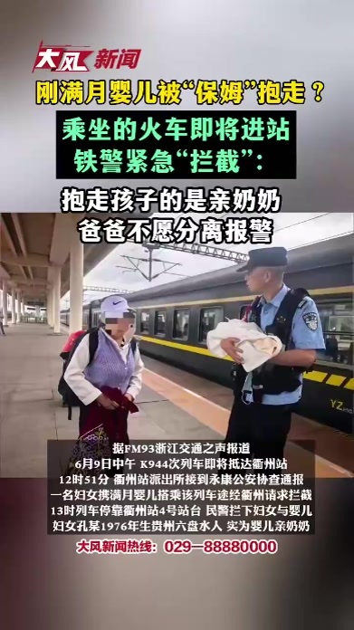 刚满月的婴儿被“保姆”抱走？乘坐的火车即将进站，铁警紧急“拦截”：抱走孩子的是亲奶奶 爸爸不愿意分离报警