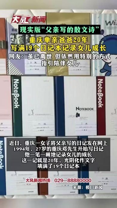 现实版“父亲写的散文诗” 重庆单亲爸爸20年 写满19个日记本记录女儿成长 网友：虽已离世 但依然用特别的方式指引陪伴女儿