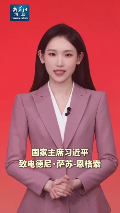 新华社消息｜习近平致电祝贺萨苏当选连任刚果(布)总统