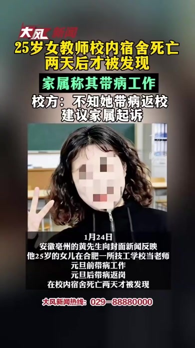 25岁女教师校内宿舍死亡两天后才被发现家属称其带病工作校方：不知她带病返校 建议家属起诉