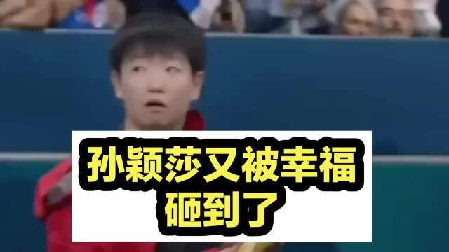 孙颖莎又被幸福砸到了！国际乒联正式官宣，有人6年前视她为偶像