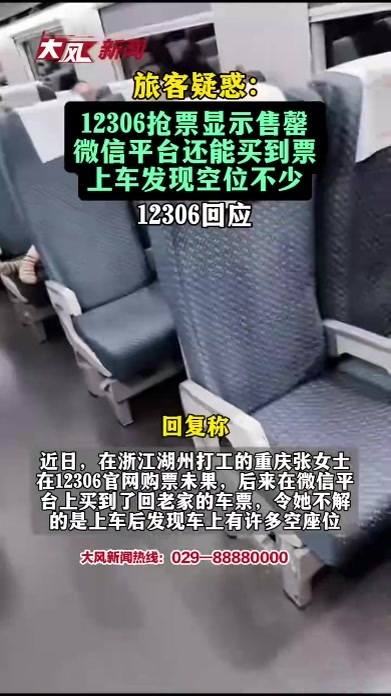 旅客疑惑：12306抢票显示售罄，微信平台还能买到票，上车发现空位不少；12306回应