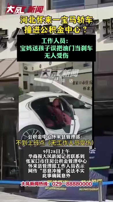 河北怀来一宝马轿车撞进公积金中心？工作人员：宝妈送孩子误把油门当刹车，无人受伤