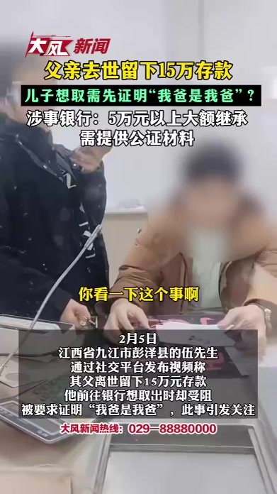 父亲去世留下15万存款儿子想取需先证明我爸是我爸 涉事银行：5万元以上大额继承需提供公证材料