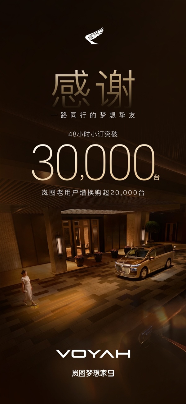 号称全世界最好的MPV！岚图梦想家9预售火爆：48小时小订破3万台
