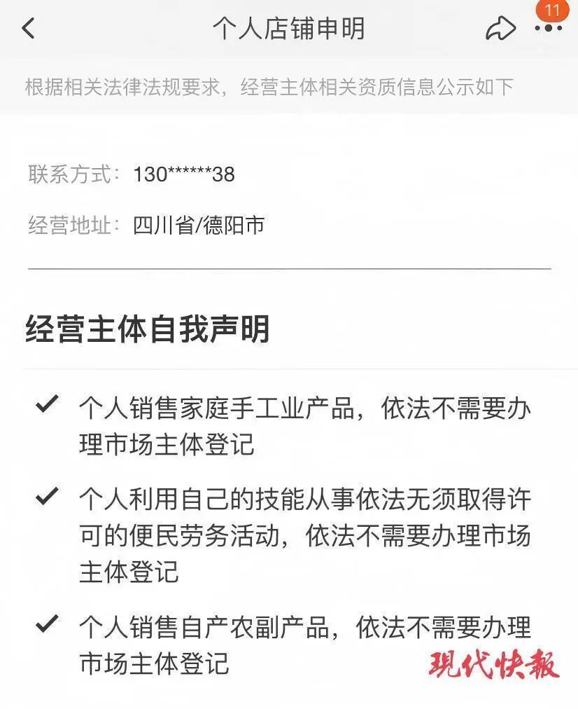 网店基本信息显示,其经营者只是未进行工商登记注册的自然人