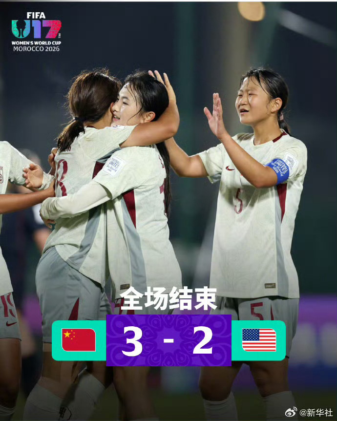 【#U17女足世界杯中国队战胜美国队#】2026年国际足联U17女足