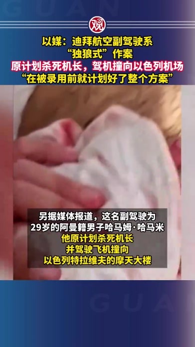 以媒：迪拜航空副驾驶系“独狼式”作案，原计划杀死机长，驾机撞向以色列机场，“在被录用前就计划好了整个方案”