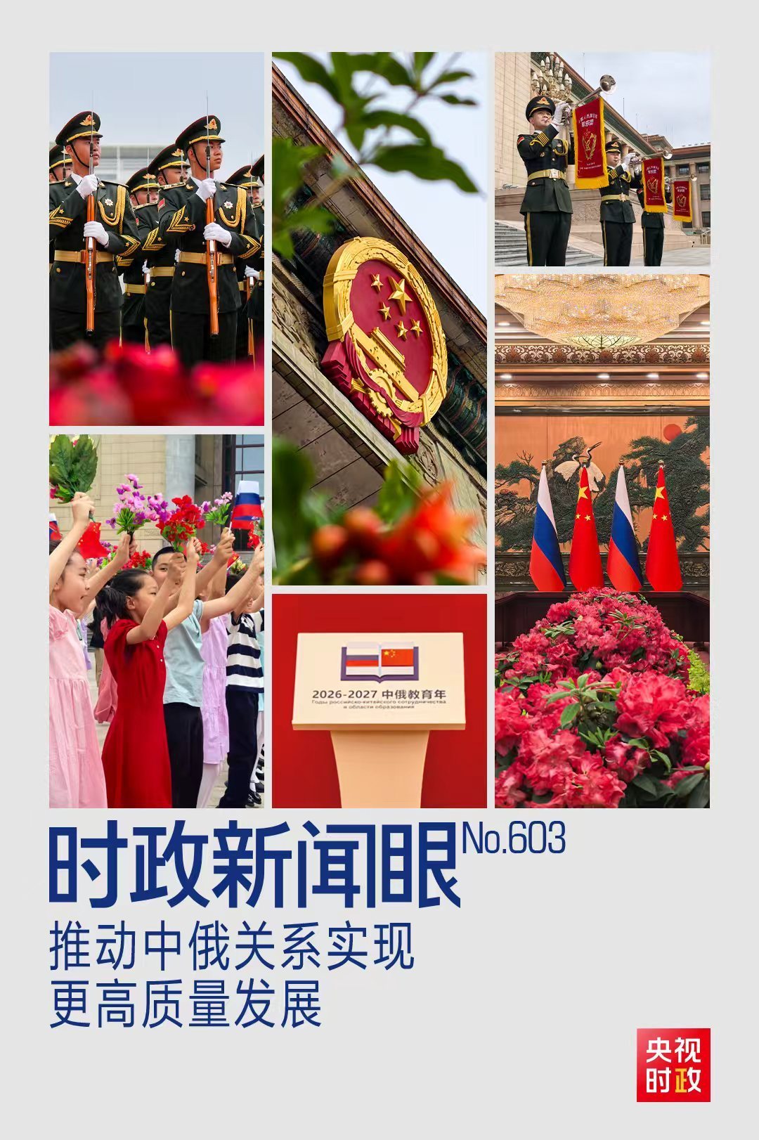 时政新闻眼丨中俄元首北京会晤,引领两国关系实现更高质量发展