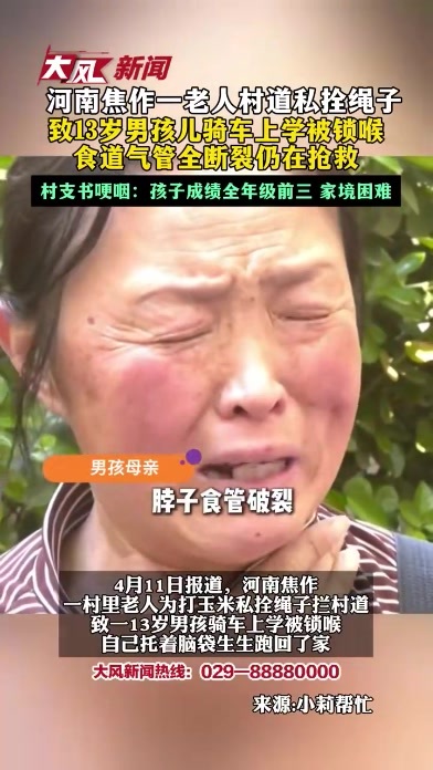 河南焦作一老人村道私拴绳子致13岁男孩儿骑车上学被锁喉 食道气管全断裂仍在抢救 村支书哽咽：孩子成绩全年级前三 家境困难