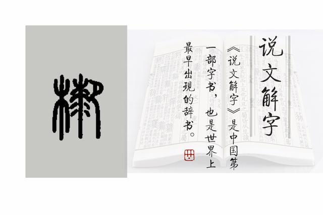 【木厀】的小篆写法