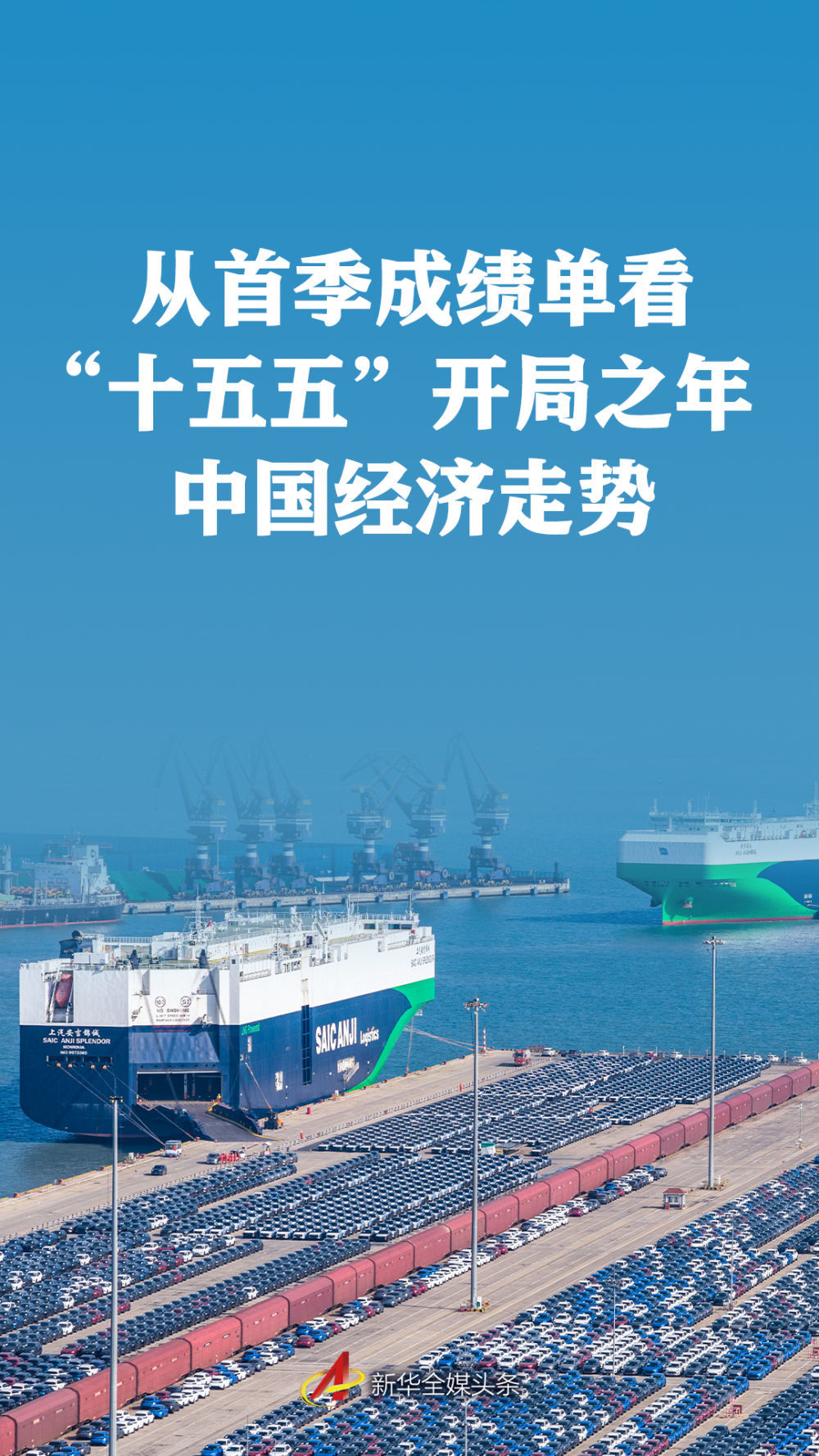 从首季成绩单看“十五五”开局之年中国经济走势