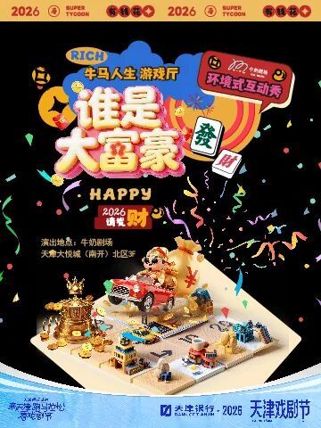 牛马人生游戏厅--谁是大富豪
