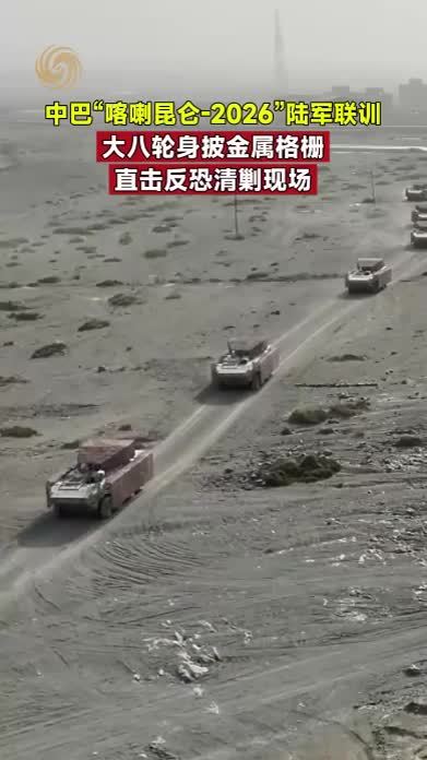 中巴“喀喇昆仑-2026”陆军联训，大八轮身披金属格栅