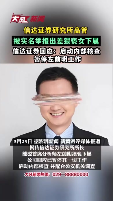 信达证券研究所高管被实名举报出差猥亵女下属，信达证券回应：启动内部核查 暂停左前明工作