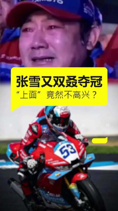张雪又双叒叕夺冠了这事儿，竟然有很多人“不高兴”？