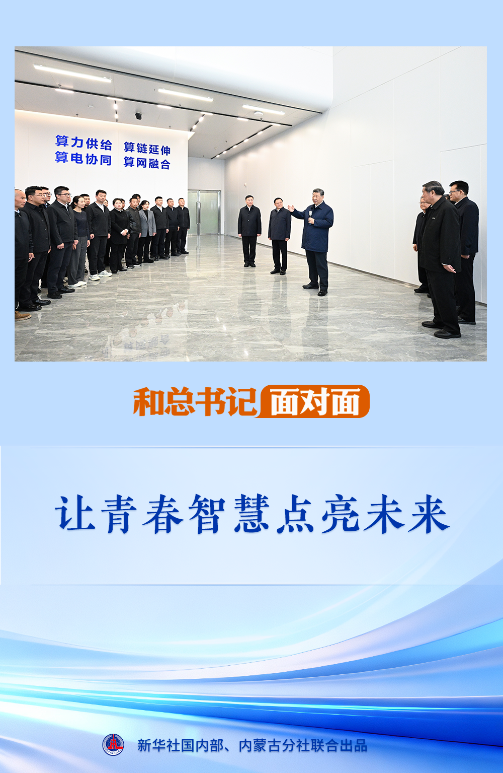 和总书记面对面|让青春智慧点亮未来