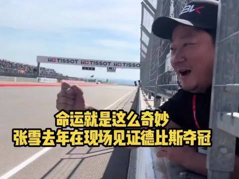 张雪现场见证德比斯WSBK阿拉贡站夺冠