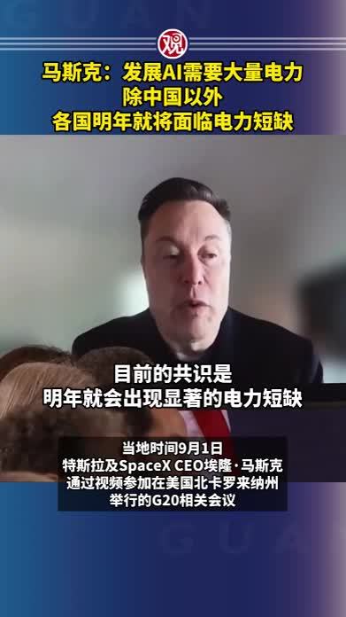 马斯克：发展AI需要大量电力，除中国以外，各国明年就将面临电力短缺