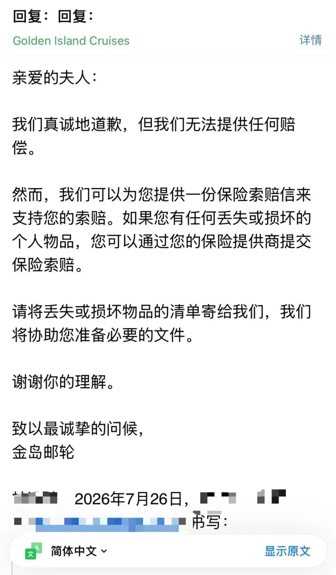 7月26日，黄金岛游轮公司回复中国游客称无法提供任何赔偿｜刘青言供图