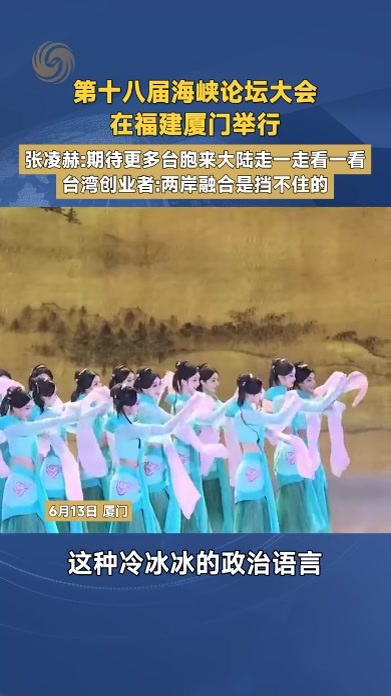 第十八届海峡论坛大会在福建厦门举行 张凌赫：期待更多台胞来大陆