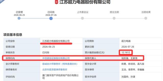 超力电器IPO项目审核进度公开信息截图