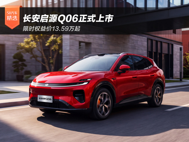 长安启源Q06正式上市 限时权益价13.59万起