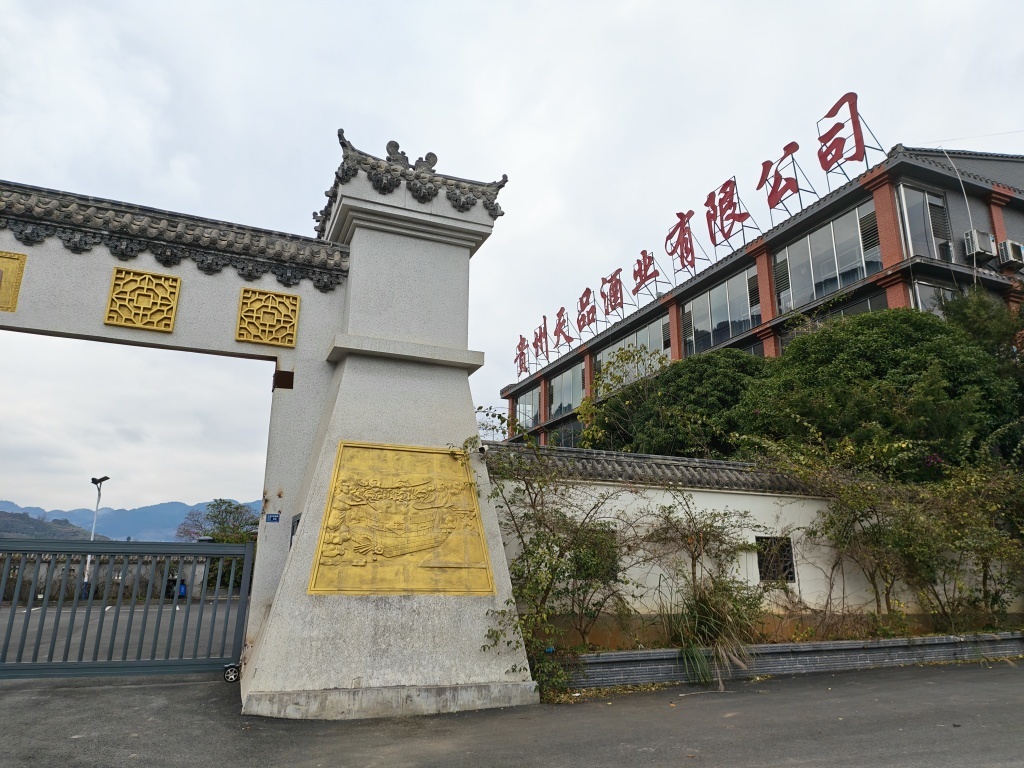 已经停产的贵州天品酒业有限公司。