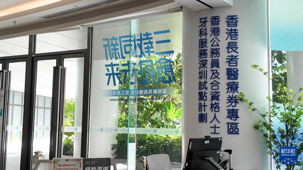深圳和睦家医院设有香港长者医疗券专区（2025年11月27日摄）。新华社发（龙镜伊摄）