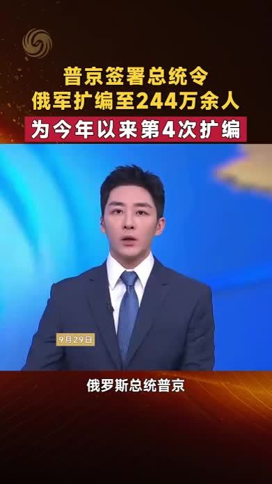 普京签署总统令 俄军扩编至244万余人 为今年以来第4次扩编