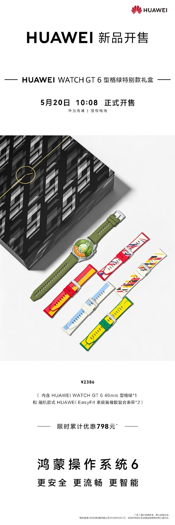 1588元 华为WATCH GT 6型格绿特别款礼盒发布：表带随机开盲盒