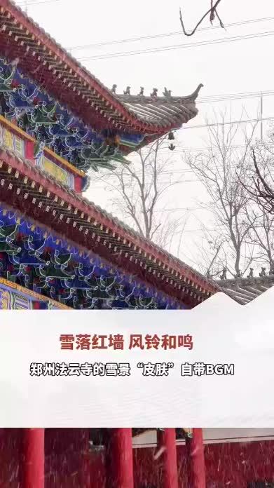 雪落红墙，风铃和鸣，郑州法云寺的雪景“皮肤”自带BGM（拍摄剪辑：时硕）#河南dou知道