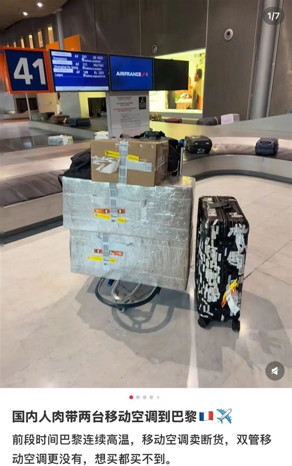 每天都用!男子从上海带两台移动空调到巴黎:一台花费1545元