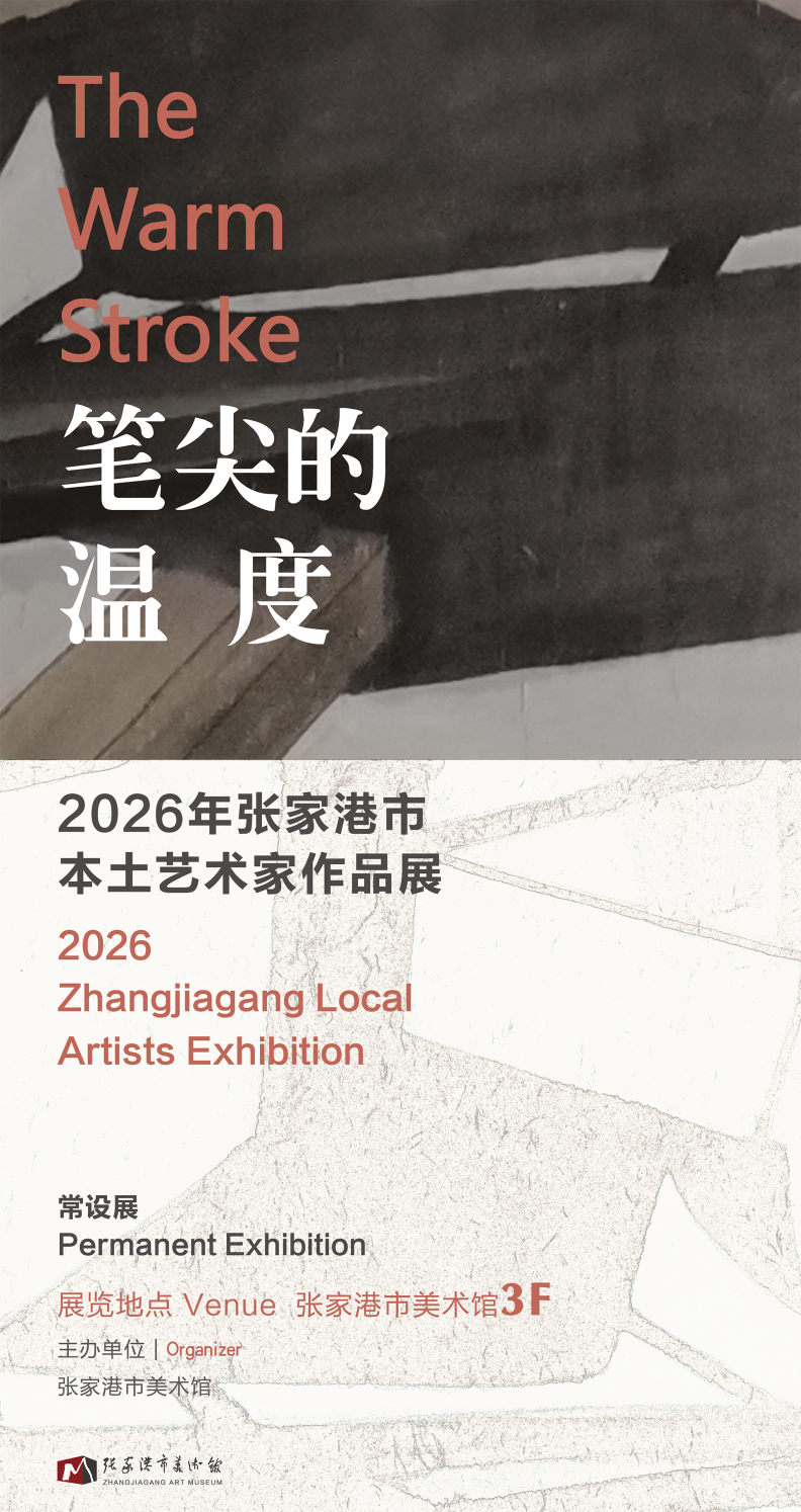 笔尖的温度——2026年张家港市本土艺术家作品展.png