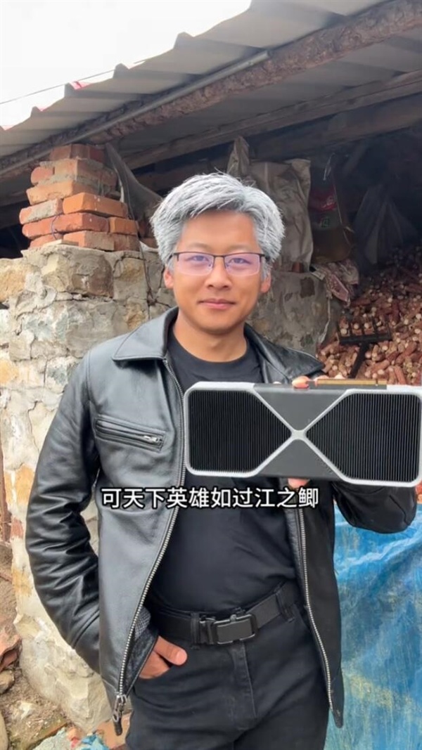 辽宁小伙听劝模仿黄仁勋爆火:视频播放量破百万