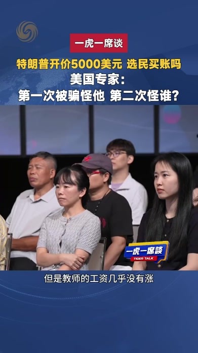 特朗普开价5000美元选民买账吗 专家：第一次被骗怪他第二次怪谁