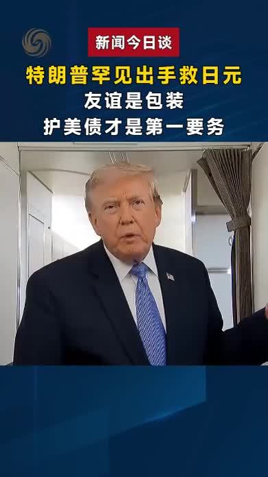特朗普罕见出手救日元，友谊是包装，护美债才是第一要务