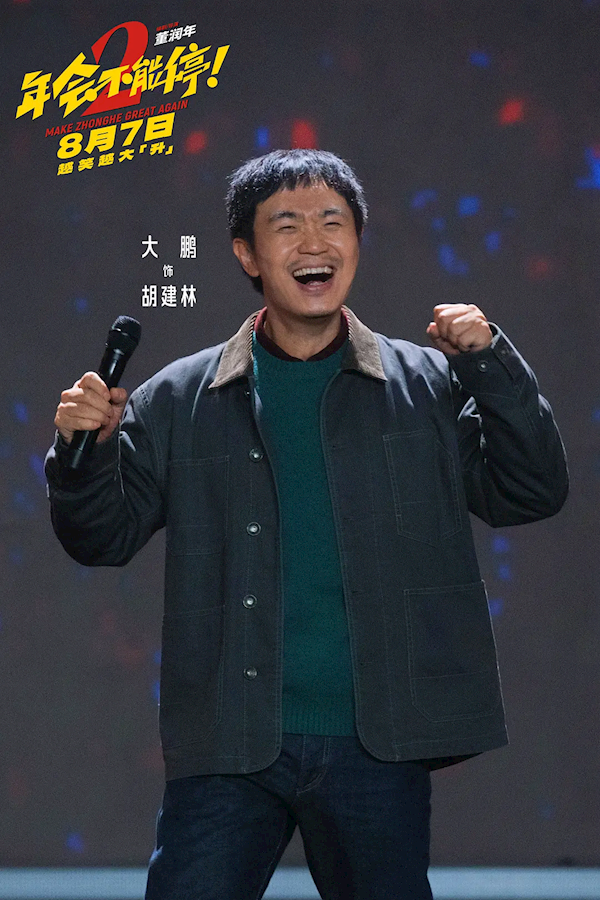 打工人爽片 《年会不能停2》8月7日上映:张若昀、白客、大鹏出演