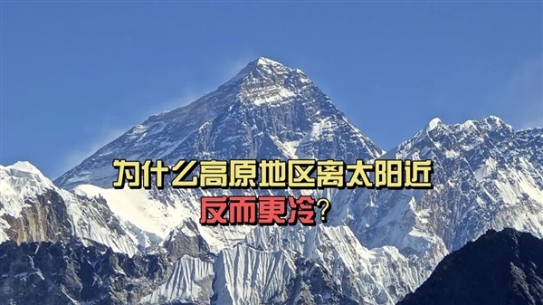 为什么高原地区离太阳更近 反而更冷？