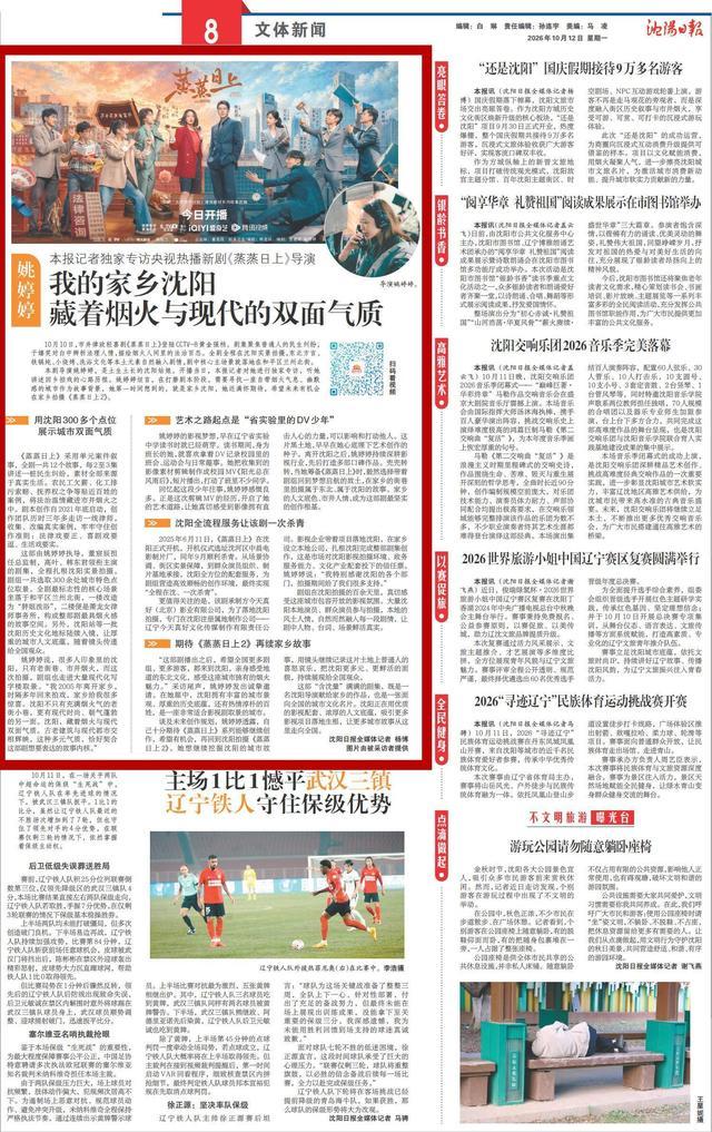 沈阳日报 2026年10月12日 8版