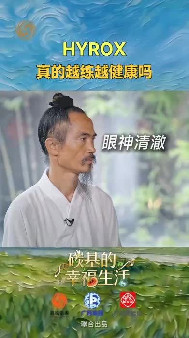 武当师父回应爆火运动HYROX：人体讲究阴阳平衡