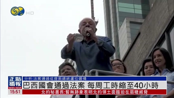 巴西国会通过法案 每周工时缩至40小时