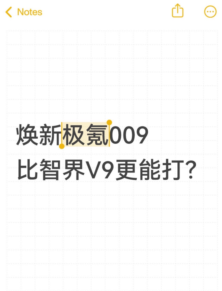 焕新极氪009比智界V9更能打？