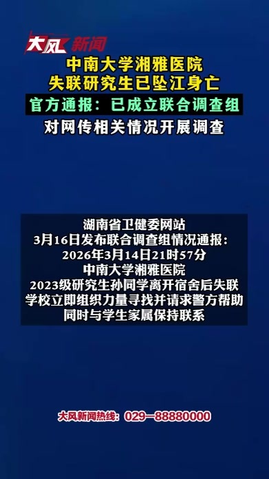 中南大学湘雅医院 失联研究生已坠江身亡 官方通报：已成立联合调查组 对网传相关情况开展调查