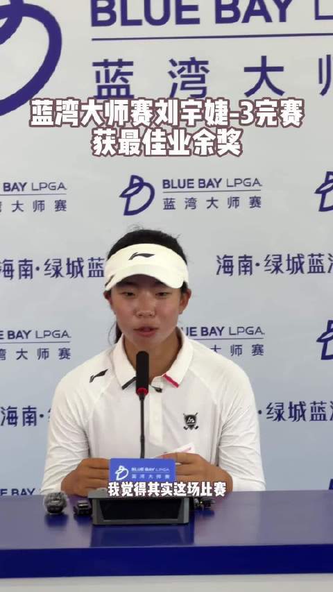 15岁刘宇婕获LPGA蓝湾大师赛最佳业余球员奖