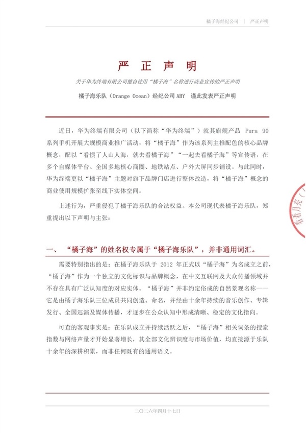 余承东回报橘子海乐队：华为Pura90 pro max 橘子海花式源于当然景不雅