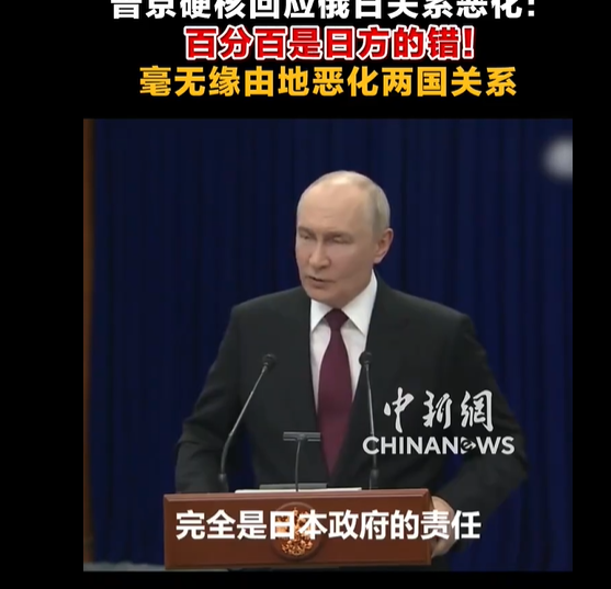 普京硬核回应俄日关系恶化